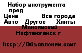 Набор инструмента 94 пред.1/2“,1/4“ (409194W) › Цена ­ 4 700 - Все города Авто » Другое   . Ханты-Мансийский,Нефтеюганск г.